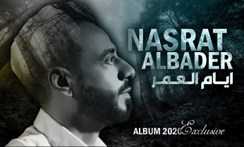 كلمات اغنية ايام العمر نصرت البدر 2020