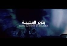 كلمات اغنية بتوع الفضيله احمد السويسى و سوليسيزر 2020