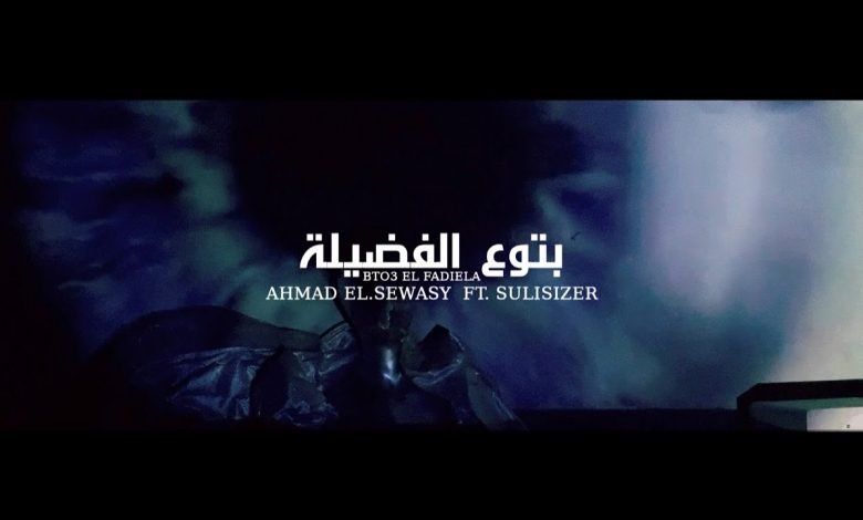 كلمات اغنية بتوع الفضيله احمد السويسى و سوليسيزر 2020