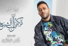 كلمات اغنية بياعه تامر عاشور 2020