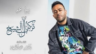 كلمات اغنية بياعه تامر عاشور 2020