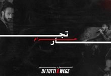 كلمات اغنية تجار حرام توتي و ويجز 2020