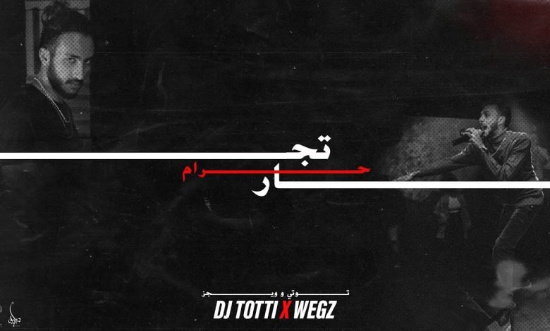 كلمات اغنية تجار حرام توتي و ويجز 2020