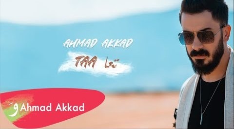 كلمات اغنية تعا احمد العقاد 2020