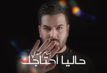 كلمات اغنية حاليا احتاجك بسام مهدي 2020