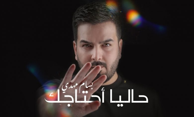 كلمات اغنية حاليا احتاجك بسام مهدي 2020