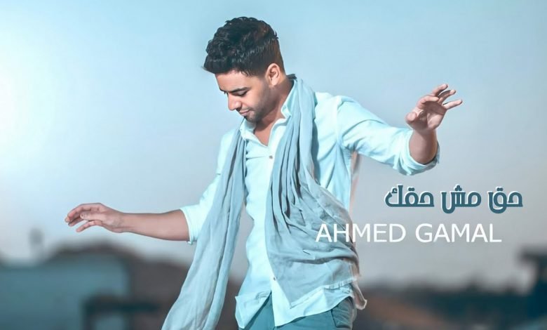 كلمات اغنية حق مش حقك احمد جمال 2020