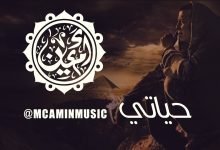 كلمات اغنية حياتي ام سي امين 2015 Mc Amin