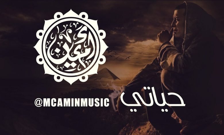 كلمات اغنية حياتي ام سي امين 2015 Mc Amin