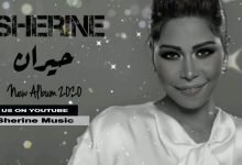 كلمات اغنية حيران شيرين 2020