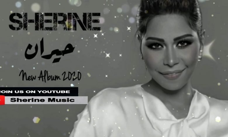 كلمات اغنية حيران شيرين 2020