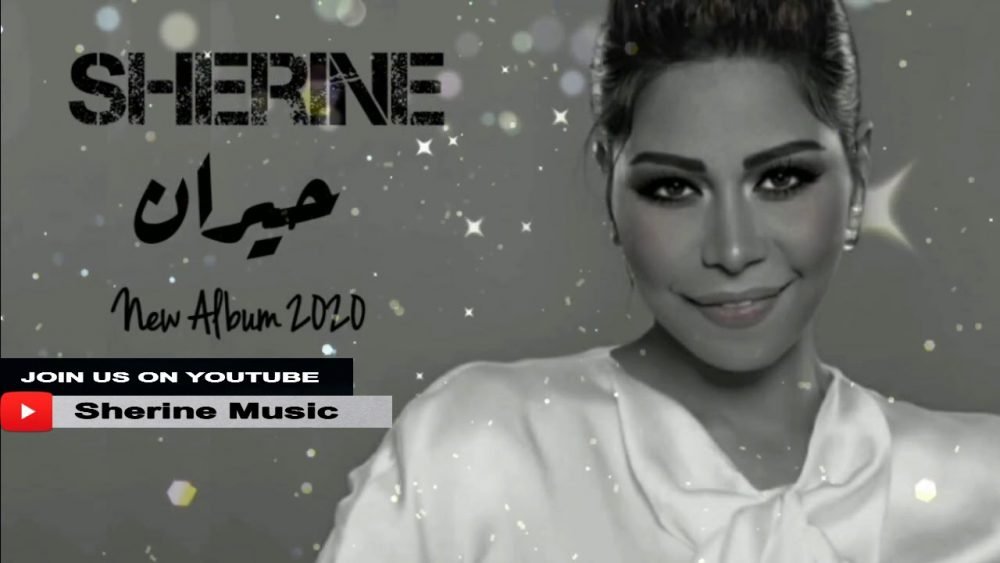 كلمات اغنية حيران شيرين 2020 scaled