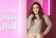 كلمات اغنية خاصمنى ماشى لطيفة 2020