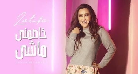 كلمات اغنية خاصمنى ماشى لطيفة 2020