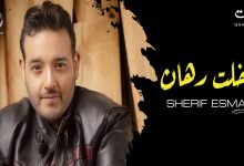 كلمات اغنية دخلت رهان شريف اسماعيل 2020