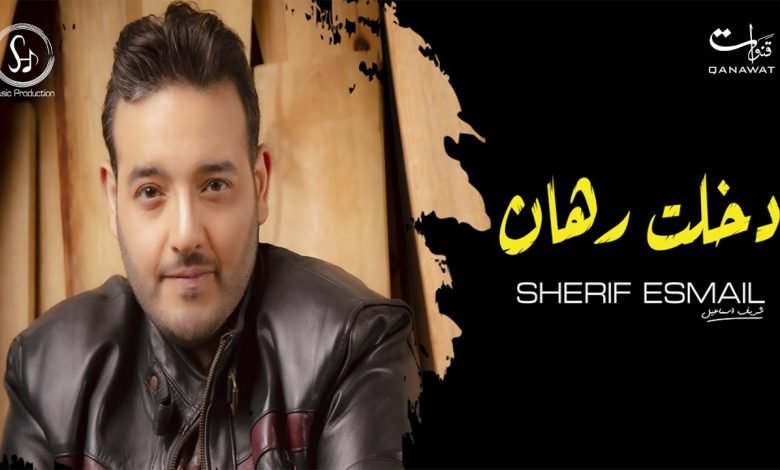 كلمات اغنية دخلت رهان شريف اسماعيل 2020