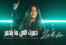 كلمات اغنية دمرت اللى مايتدمر لطيفة 2020