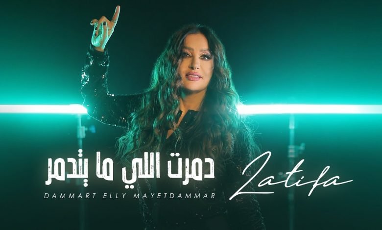 كلمات اغنية دمرت اللى مايتدمر لطيفة 2020