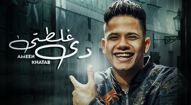 كلمات اغنية دي غلطتي امين خطاب 2020