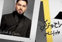 كلمات اغنية راح وتركني وليد الشامي 2020
