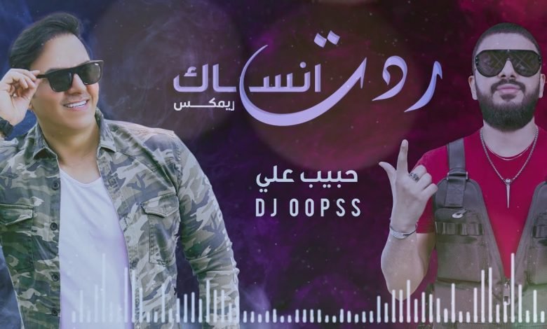 كلمات اغنية ردت انساك حبيب علي و ديجي اوبس 2020