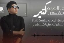 كلمات اغنية رسالة ف الغربة عمر كمال 2020