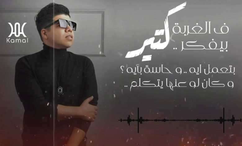 كلمات اغنية رسالة ف الغربة عمر كمال 2020