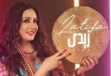 كلمات اغنية زيدى لطيفة 2020