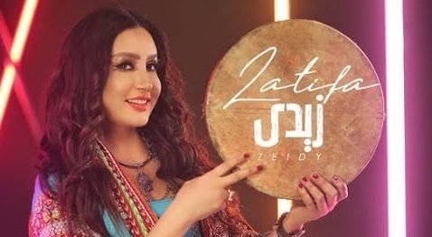 كلمات اغنية زيدى لطيفة 2020