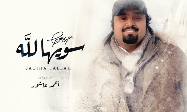 كلمات اغنية سويها لله بندر بن عوير 2020
