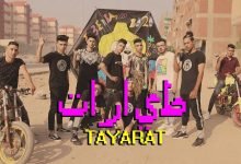 كلمات اغنية طيارات نبه والدبل زوكش 2020