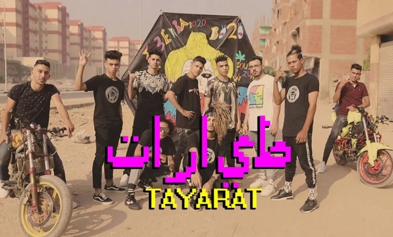 كلمات اغنية طيارات نبه والدبل زوكش 2020