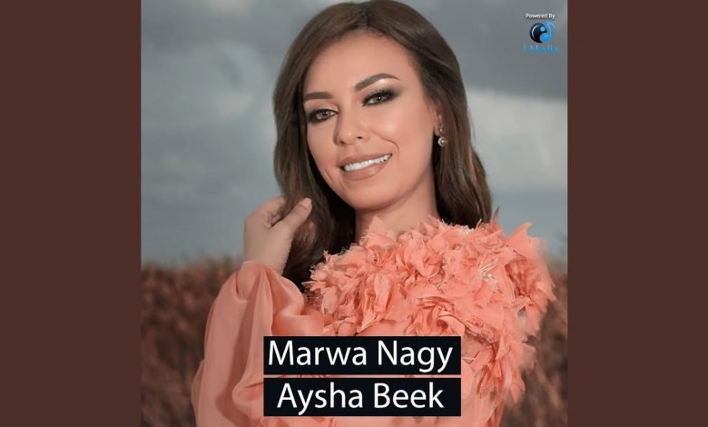 كلمات اغنية عايشه بيك مروه ناجى 2020