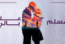 كلمات اغنية علي بالي مسلم 2020