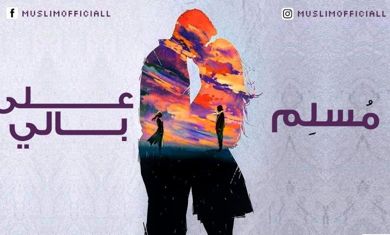 كلمات اغنية علي بالي مسلم 2020