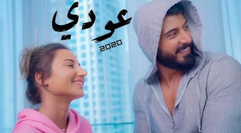 كلمات اغنية عودي اسماعيل تمر 2020