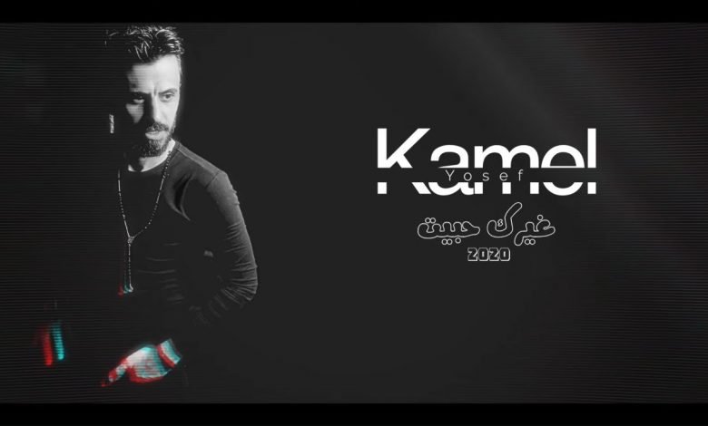 كلمات اغنية غيرك حبيت كامل يوسف 2020