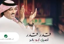 كلمات اغنية قدر قدر اصيل ابو بكر 2020