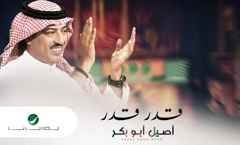 كلمات اغنية قدر قدر اصيل ابو بكر 2020