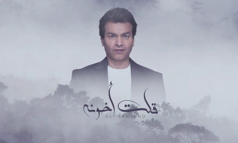 كلمات اغنية قلت اخونه محمد محي 2020