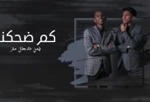 كلمات اغنية كم ضحكنا فيصل خالد وهذال صقر 2020