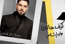 كلمات اغنية كيف حالك وليد الشامي 2020