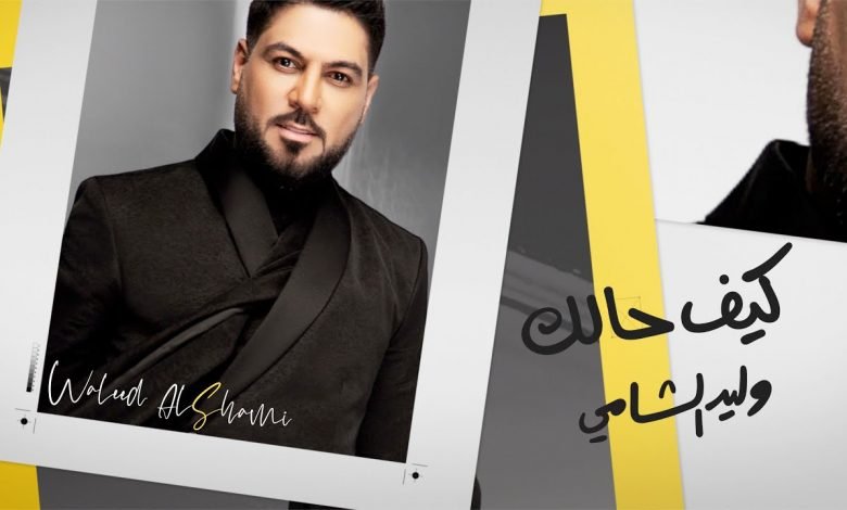كلمات اغنية كيف حالك وليد الشامي 2020