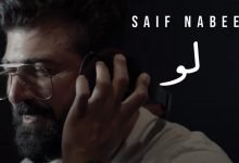 كلمات اغنية لو سيف نبيل 2020