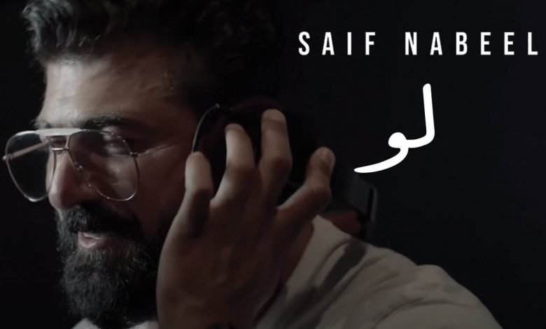 كلمات اغنية لو سيف نبيل 2020