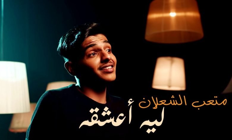 كلمات اغنية ليه اعشقه متعب الشعلان 2020