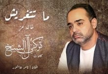 كلمات اغنية ماتتغريش خالد عز 2020