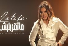 كلمات اغنية ماتقربليش لطيفة 2020