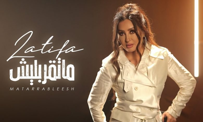كلمات اغنية ماتقربليش لطيفة 2020