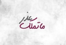 كلمات اغنية ماتملك عذر شرين 2020